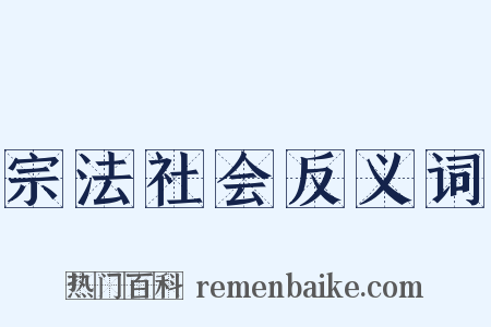 宗法社会反义词是什么意思的图片